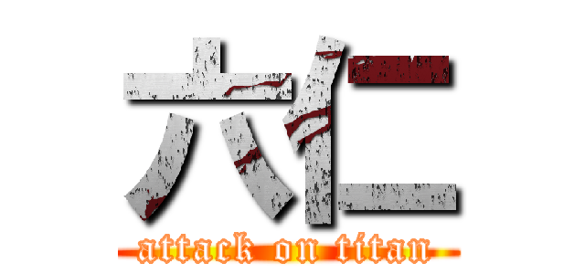 六仁 (attack on titan)