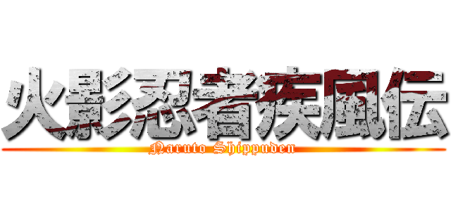 火影忍者疾風伝 (Naruto Shippuden)
