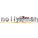 ｎｏｌｌｙ好ｍａｎ (attack on titan)