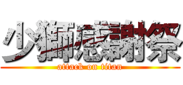 少獅感謝祭 (attack on titan)