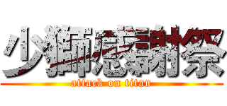 少獅感謝祭 (attack on titan)