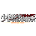 少獅感謝祭 (attack on titan)