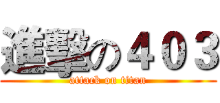 進擊の４０３ (attack on titan)