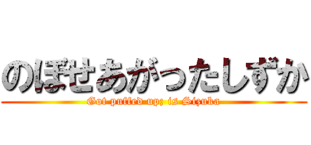 のぼせあがったしずか (Got puffed up; is Sizuka)