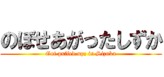 のぼせあがったしずか (Got puffed up; is Sizuka)