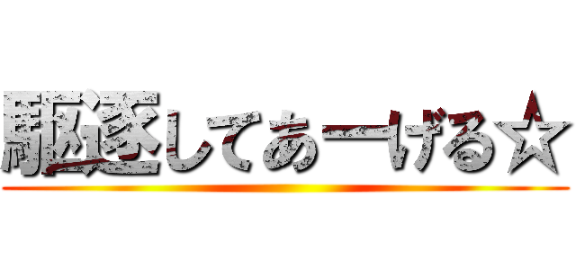 駆逐してあーげる☆ ()