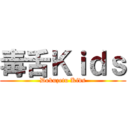 毒舌Ｋｉｄｓ (Dokuzetu Kids)