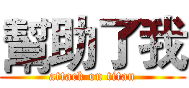 幫助了我 (attack on titan)