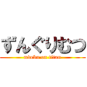 ずんぐりむつ (mdebu on titan)