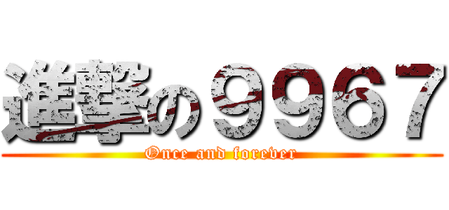進撃の９９６７ (Once and forever)