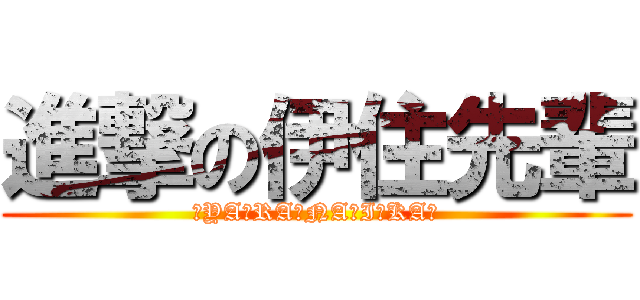 進撃の伊住先輩 (☆YA☆RA☆NA☆I☆KA☆)