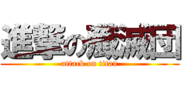 進撃の殲滅団 (attack on titan)