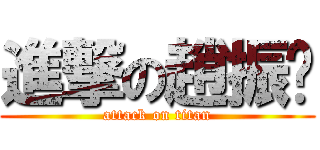 進撃の趙振閎 (attack on titan)