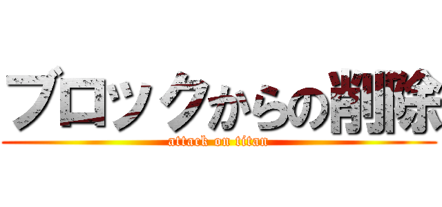 ブロックからの削除 (attack on titan)