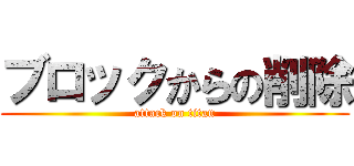 ブロックからの削除 (attack on titan)