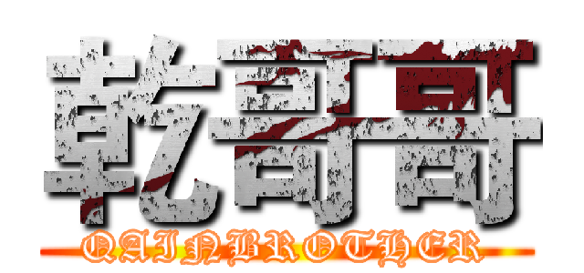 乾哥哥 (QAINBROTHER)