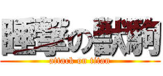 睡撃の獣駒 (attack on titan)