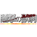 睡撃の獣駒 (attack on titan)