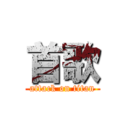 首歌 (attack on titan)