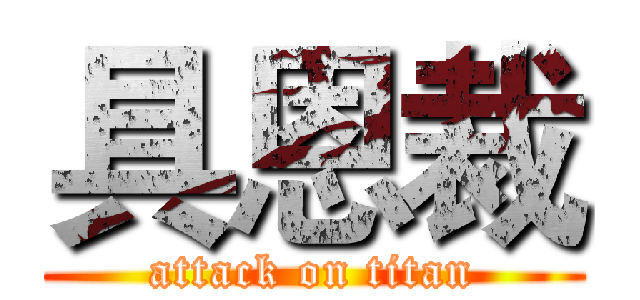 具恩裁 (attack on titan)