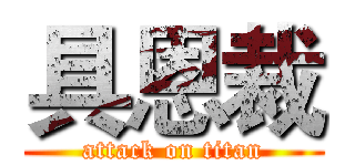 具恩裁 (attack on titan)