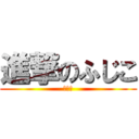 進撃のふじこ (＾ω＾)