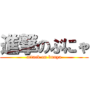 進撃のぶにゃ (attack on bunya)