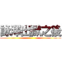 詠澤出獄之後 ()