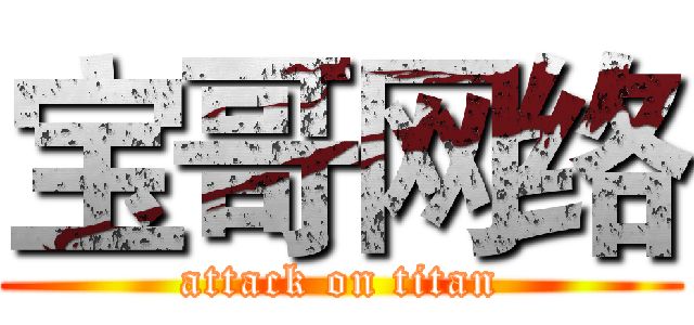 宝哥网络 (attack on titan)