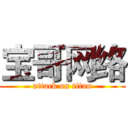 宝哥网络 (attack on titan)
