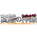 変態の神様 (God of transformation)