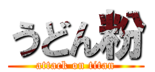 うどん粉 (attack on titan)