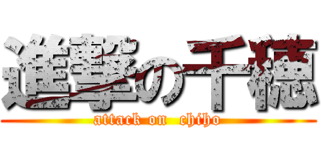 進撃の千穂 (attack on  chiho)