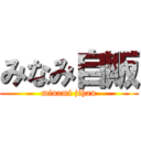 みなみ自販 (minami jihan)