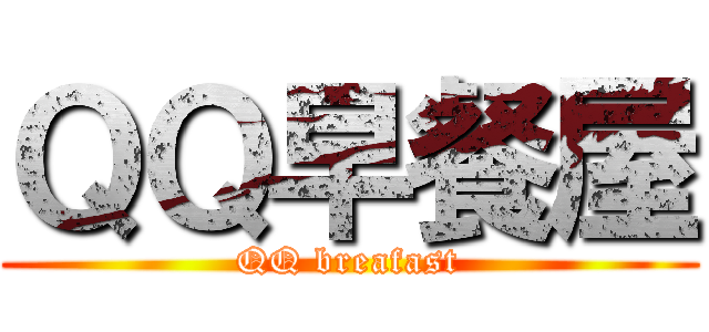 ＱＱ早餐屋 (QQ breafast)