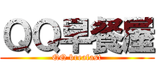 ＱＱ早餐屋 (QQ breafast)