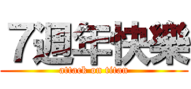 ７週年快樂 (attack on titan)