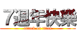 ７週年快樂 (attack on titan)