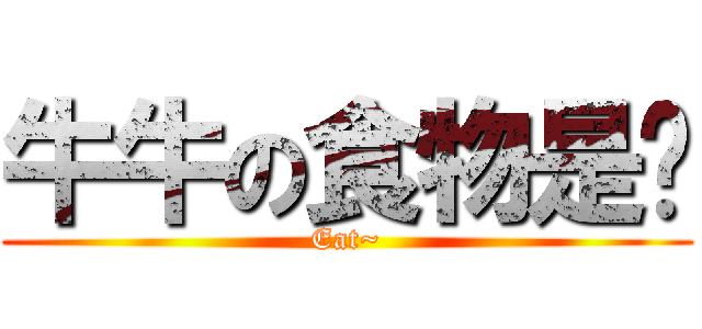 牛牛の食物是你 (Eat~)