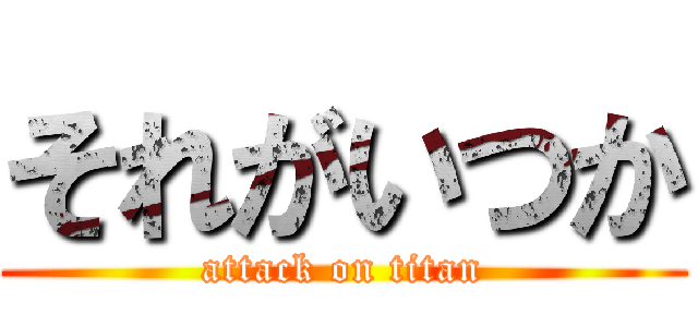 それがいつか (attack on titan)