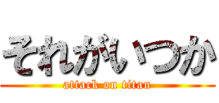 それがいつか (attack on titan)