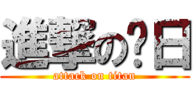 進撃の玟日 (attack on titan)