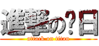進撃の玟日 (attack on titan)