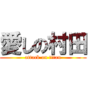 愛しの村田 (attack on titan)