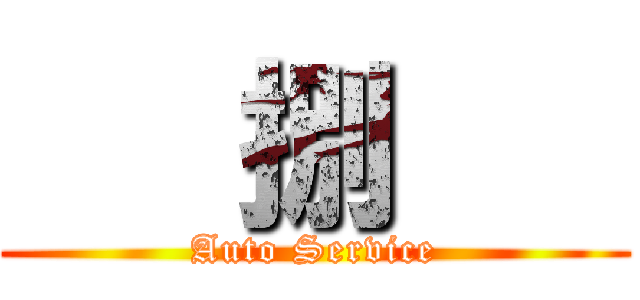    捌    (Auto Service)