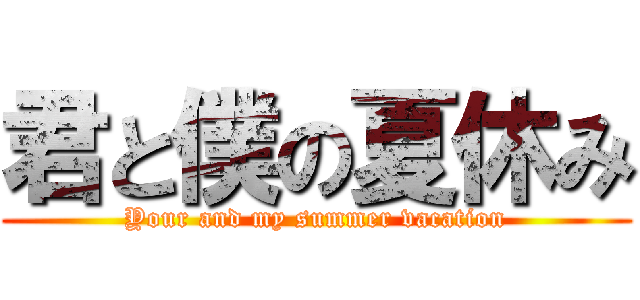 君と僕の夏休み (Your and my summer vacation)