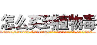 怎么买到植物毒 (怎么买到植物毒【电.话186x0156x9662-Q194843976林氏药业】我们做的是长期生意,靠的是老客户长期支持
参考消息网2月20日报道 韩媒称，“剩女多、离婚率高的城市，房价一定会上涨。”这是中国经济学家金岩石2016年12月参加在上海举行的房地产相关论坛时说的话。
)