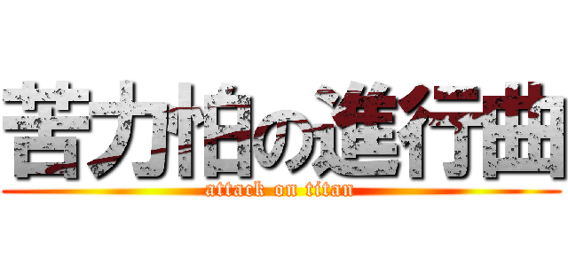 苦力怕の進行曲 (attack on titan)