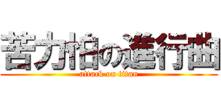 苦力怕の進行曲 (attack on titan)