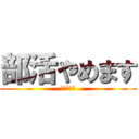 部活やめます (部長ウゼー)